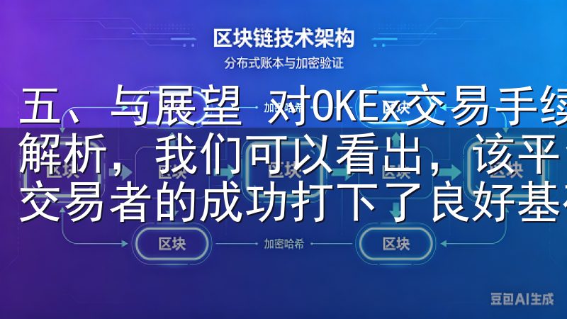 五、与展望 对OKEx交易手续费、交易对和操作技巧的深入解析，我们可以看出，该平台为用户提供了多个维度的优势，为交易者的成功打下了良好基础。